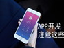 企業(yè)開發(fā)APP需要注意什么？